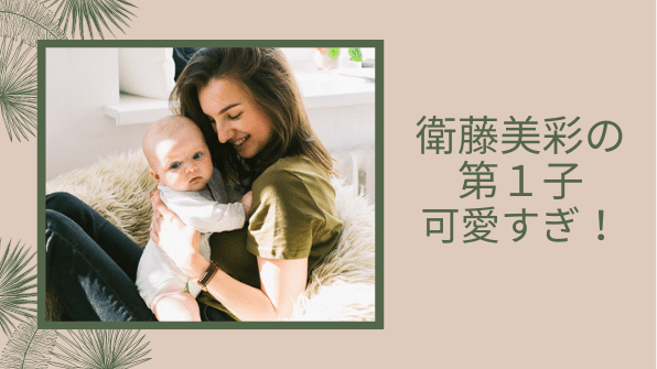 衛藤美彩は現在妊娠何ヶ月 赤ちゃんの性別や出産時期はいつ頃 のろblog