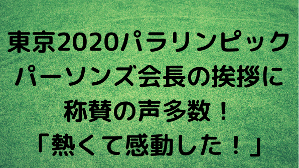 パーソンズ会長挨拶が熱いと評判 パラリンピック閉会式で称賛の嵐 のろblog